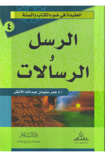 الرسل والرسالات الرسل والرسالات