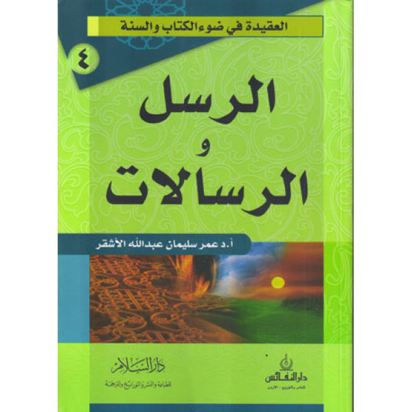 الرسل والرسالات