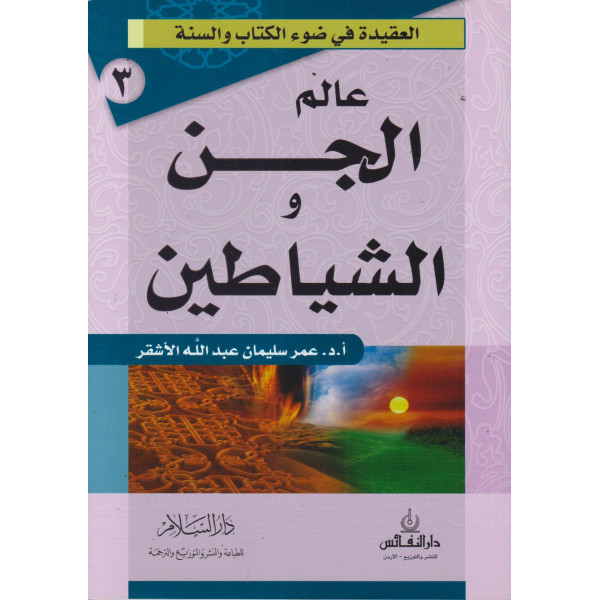 عالم الجن والشياطين 