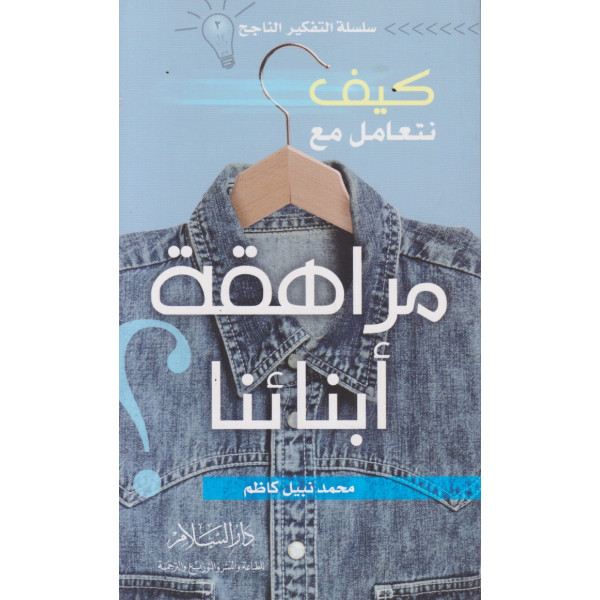 كيف نتعامل مع مراهقة ابنائنا