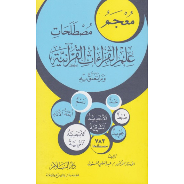 معجم مصطلحات علم القراءات القرآنية