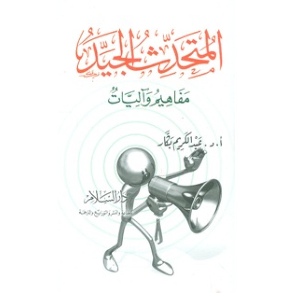 المتحدث الجيد مفاهيم وآليات