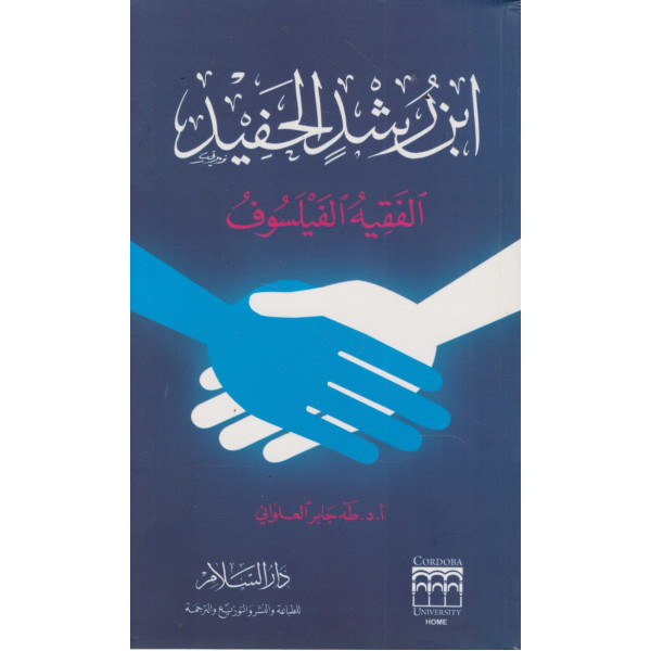 ابن رشد الحفيد -الفقيه الفيلسوف