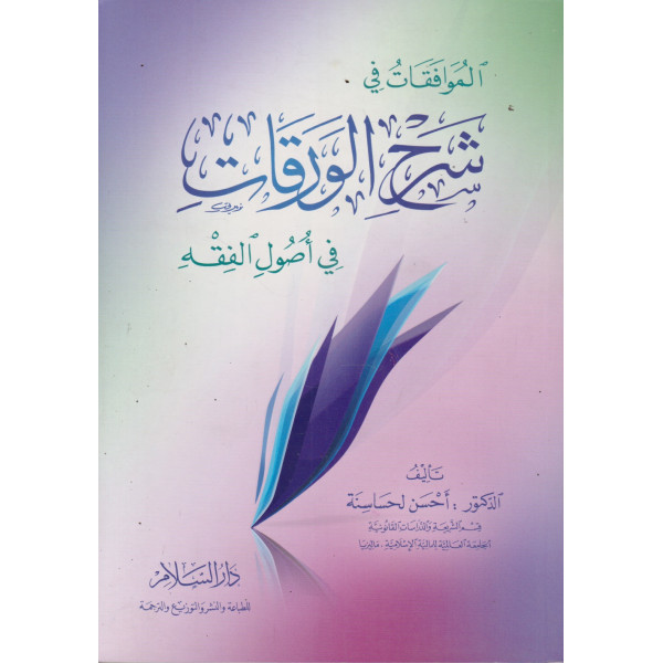 الموافقات في شرح الورقات في أصول الفقه غ