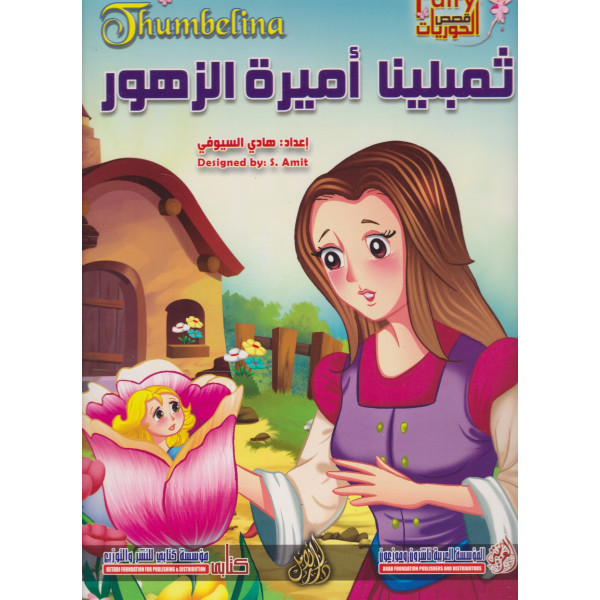 سلسلة قصص الحوريات -ثمبلينا أميرة الزهور جوامعي