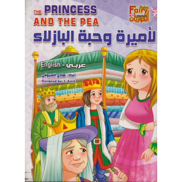 سلسلة قصص الحوريات -الأميرة وحبة البازلاء عر/إنج جوامعي
