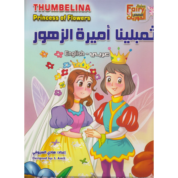 سلسلة قصص الحوريات -ثمبلينا أميرة الزهور عر/إنج جوامعي	