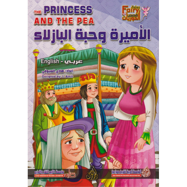 سلسلة قصص الحوريات -الأميرة وحبة البازلاء عر/إنج نصف