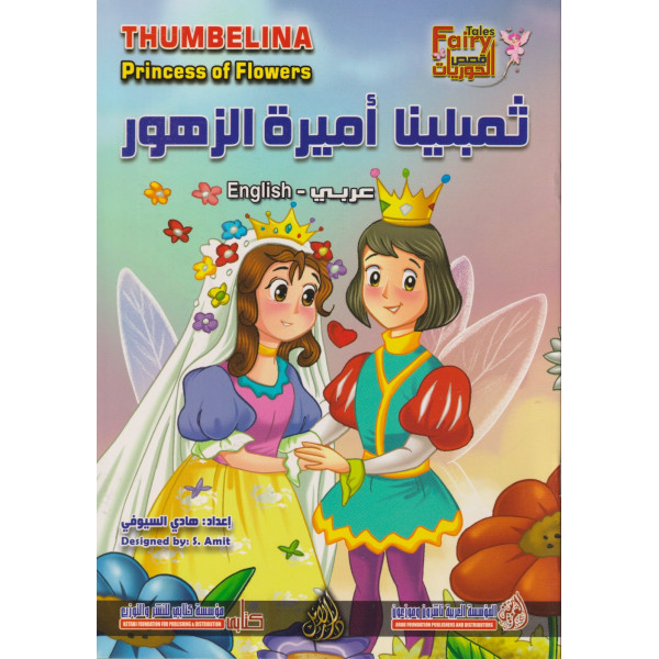 سلسلة قصص الحوريات -ثمبلينا أميرة الزهور عر/إنج نصف