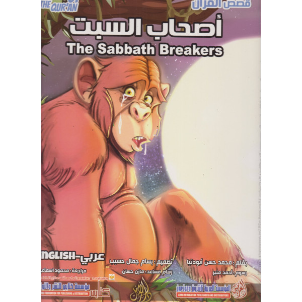 من قصص القرآن -أصحاب السبت عر/إنج ح ك