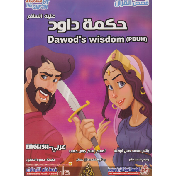 من قصص القرآن -حكمة داود عر/إنج ح ك