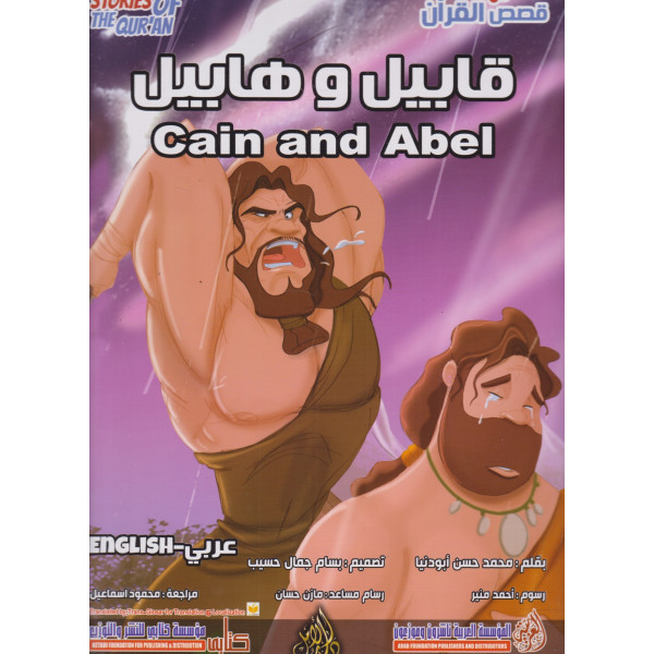 من قصص القرآن -قابيل وهابيل عر/إنج ح ك