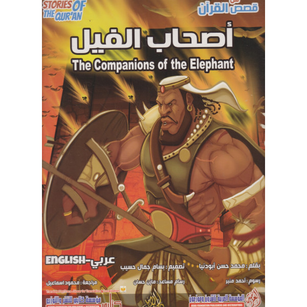 من قصص القرآن -أصحاب الفيل عر/إنج ح ك