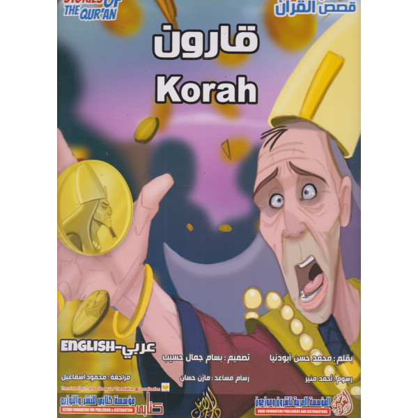 من قصص القرآن -قارون عر/إنج ح ك