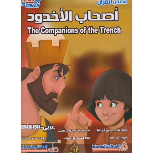 من قصص القرآن -أصحاب الأخدود عر/إنج ح ك