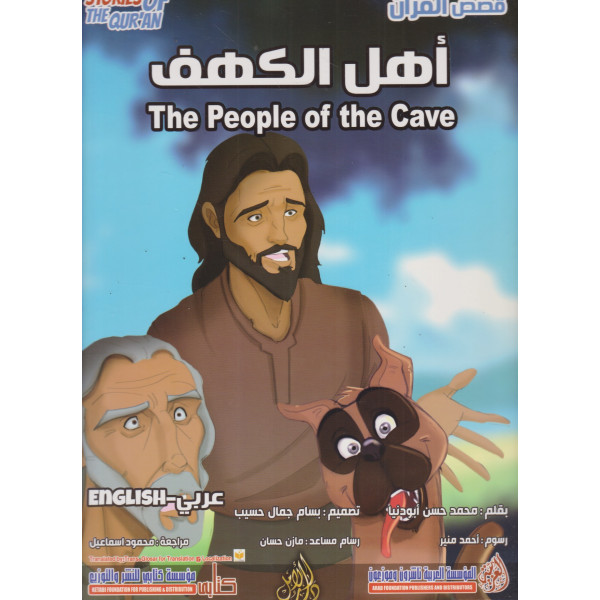 من قصص القرآن -أهل الكهف عر/إنج ح ك