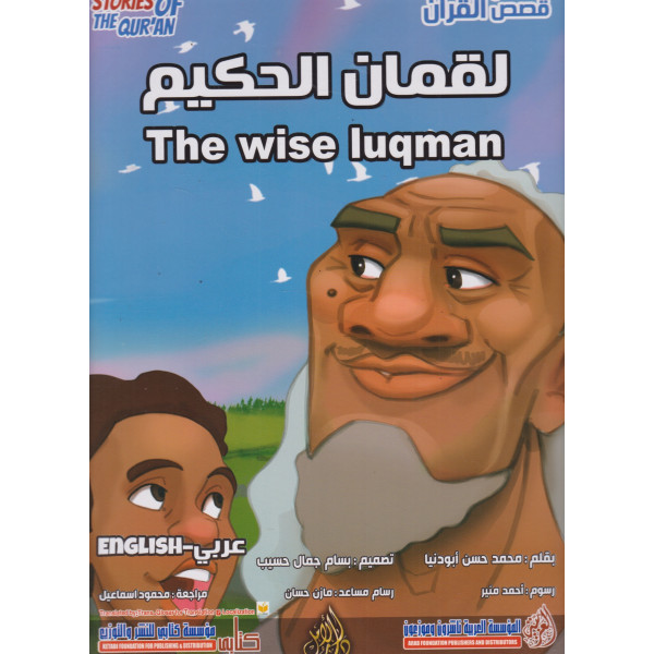 من قصص القرآن -لقمان الحكيم عر/إنج ح ك
