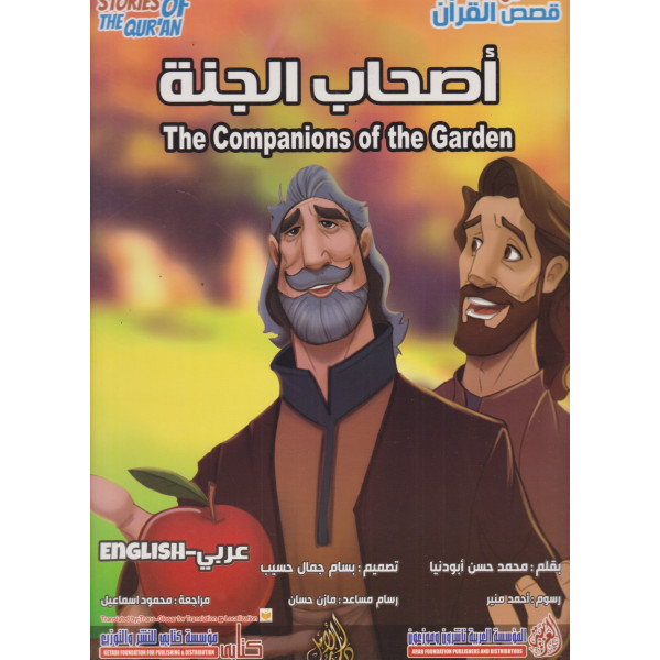 من قصص القرآن -أصحاب الجنة عر/إنج ح ك