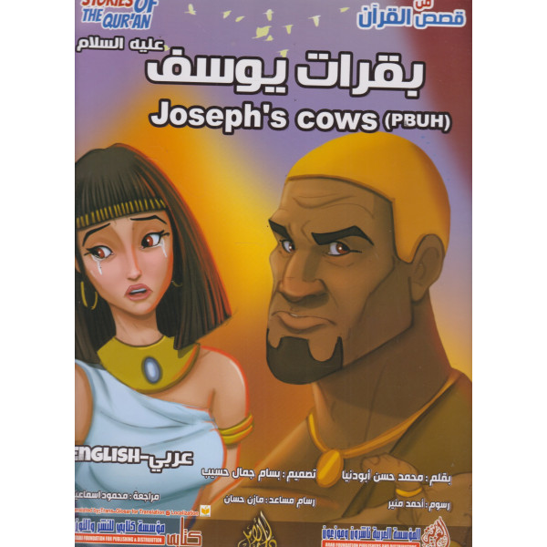 من قصص القرآن -بقرات يوسف عر/إنج ح ك