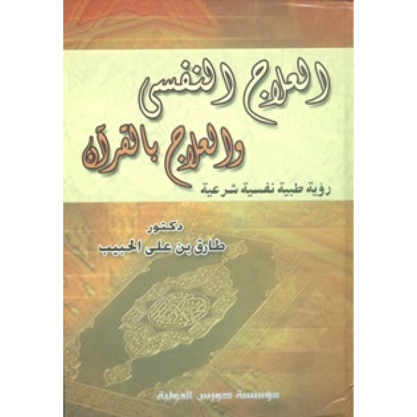 العلاج النفسي والعلاج بالقرآن س
