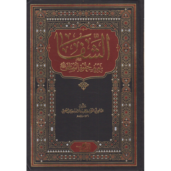 الشفا بتعريف حقوق المصطفى