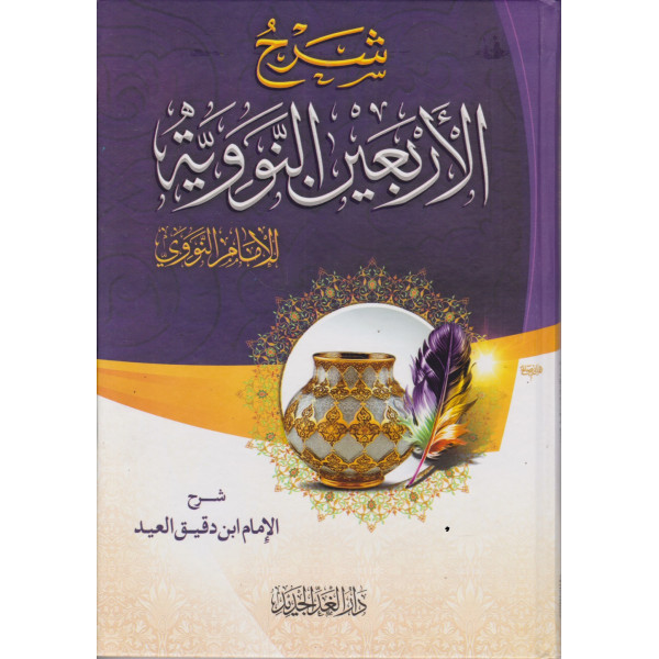 شرح الأربعين النووية