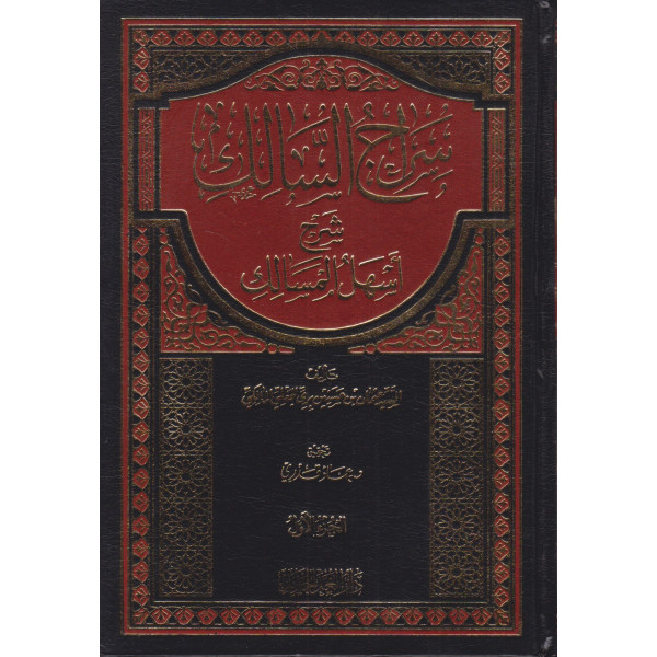 سراج السالك شرح أسهل المسالك 1/2