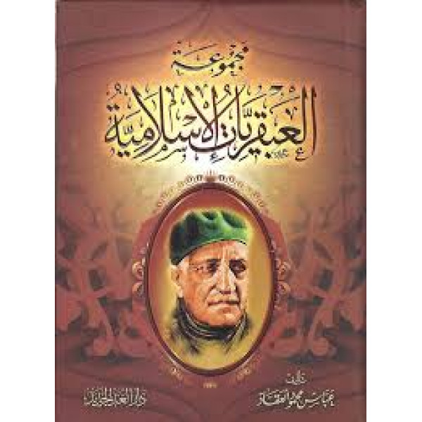مجموعة العبقريات الإسلامية.  