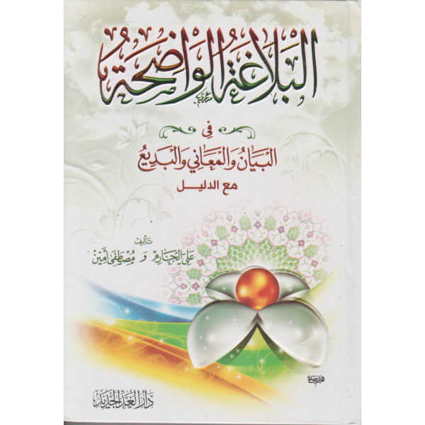 البلاغة الواضحة