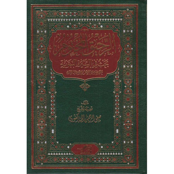 الرحيق المختوم -بحث في السيرة النبوية