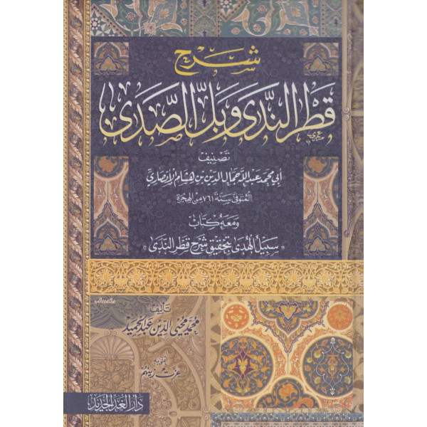 شرح قطر الندى وبل الصدى