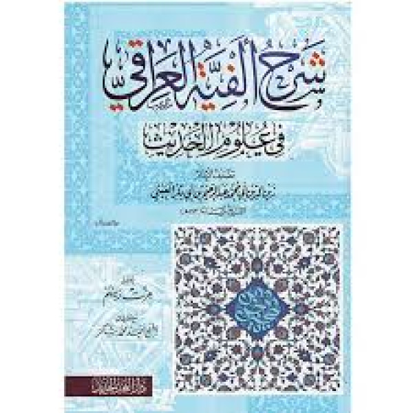 شرح ألفية العراقي في علوم الحديث