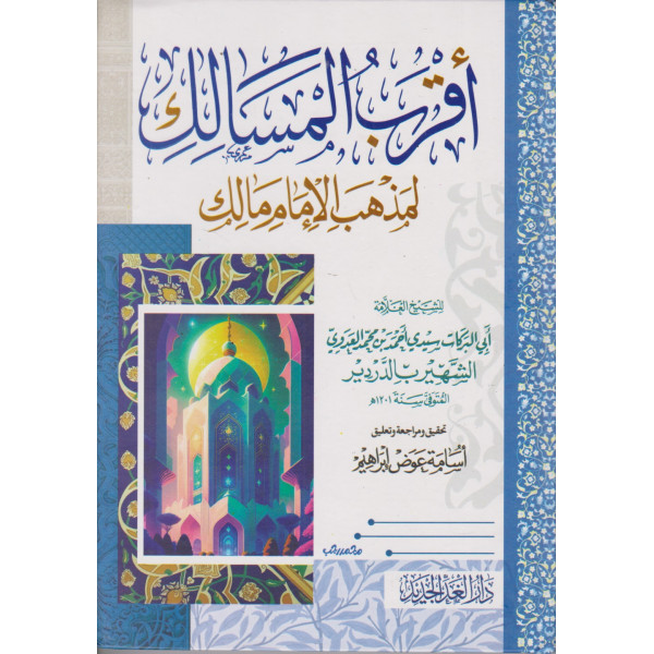 أقرب المسالك لمذهب الإمام مالك