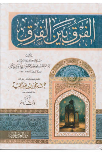 الفرق بين الفرق الفرق بين الفرق