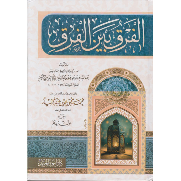 الفرق بين الفرق