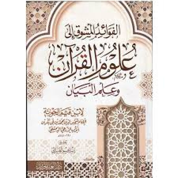 الفوائد المشوق إلى علوم القرآن وعلم البيان