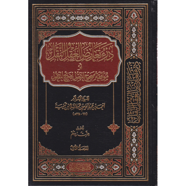 درء تعارض العقل والنقل 1/5