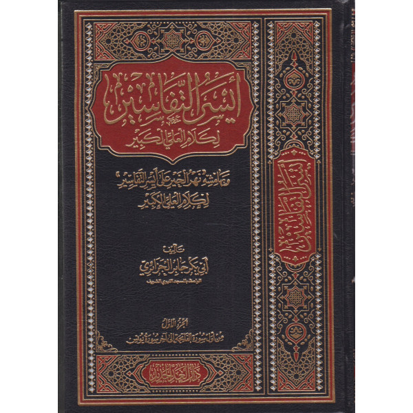 أيسر التفاسير لكلام العلي الكبير 1/3