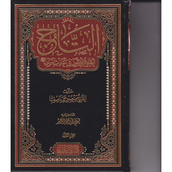 التاج الجامع للأصول في أحاديث الرسول 1/5