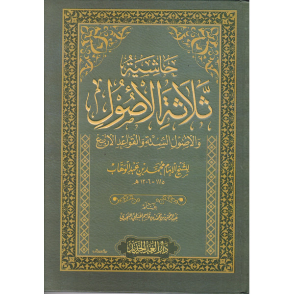 حاشية ثلاثة الأصول