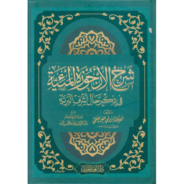 شرح الأرجوزة الميئية في ذكر حال أشرف البرية