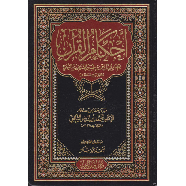 أحكام القرآن