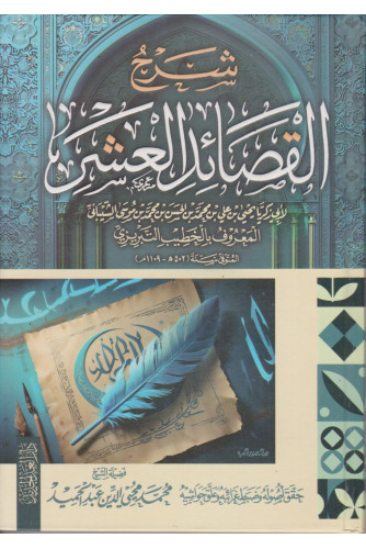 شرح القصائد العشر شرح القصائد العشر