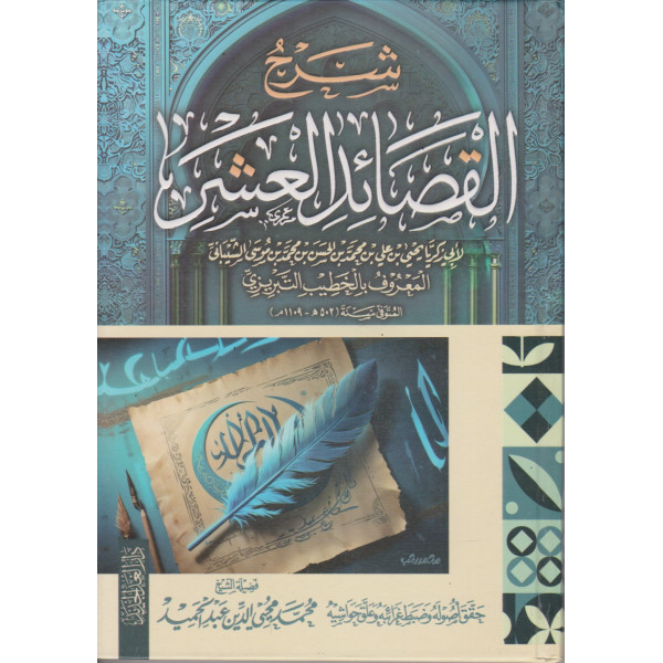 شرح القصائد العشر