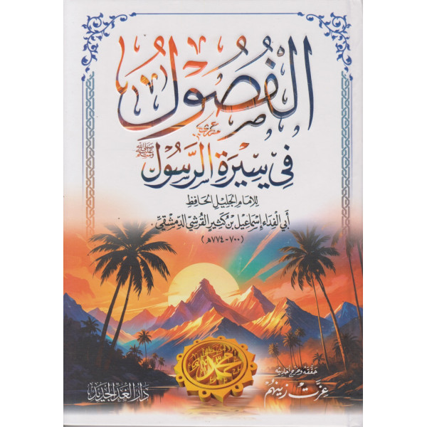 الفصول في سيرة الرسول