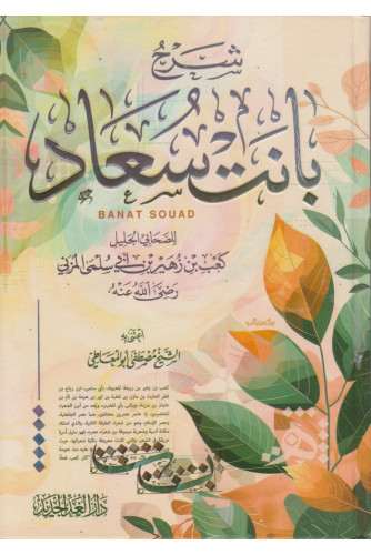 شرح بانت سعاد شرح بانت سعاد