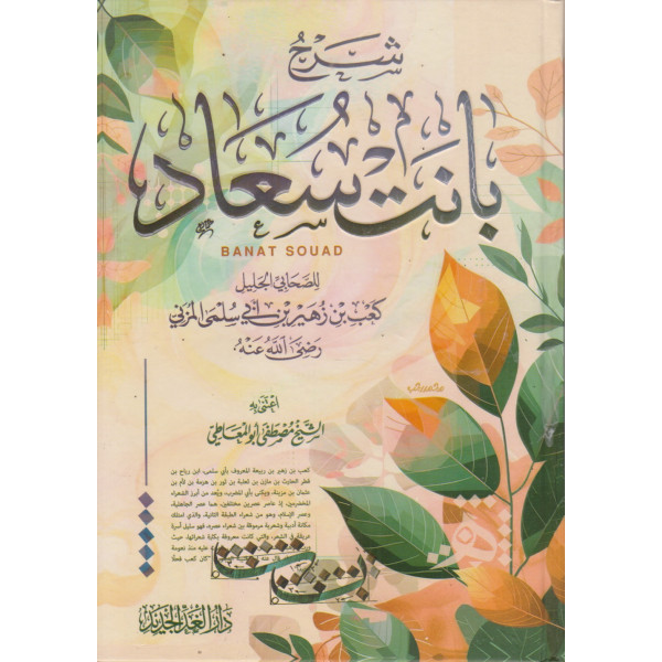 شرح بانت سعاد