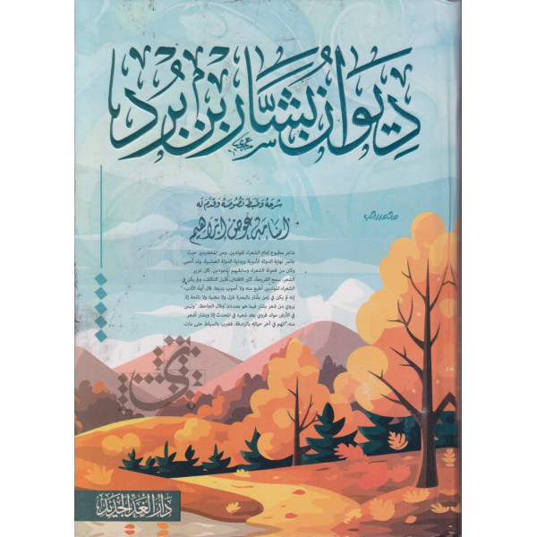 ديوان بشار بن برد