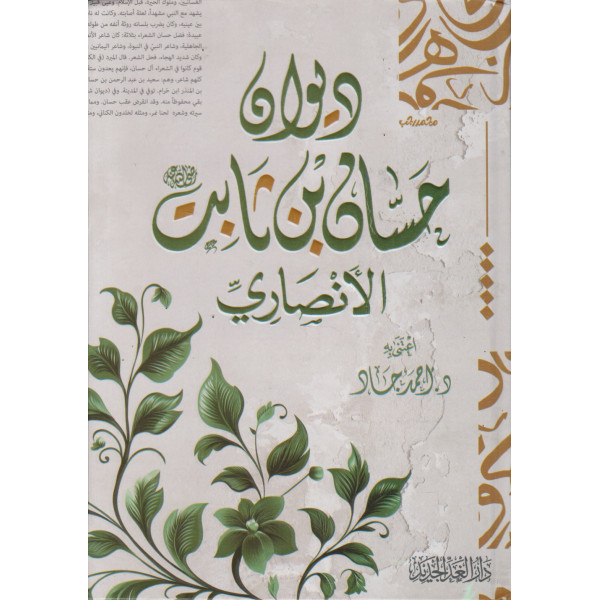 ديوان حسان بن ثابت الأنصاري