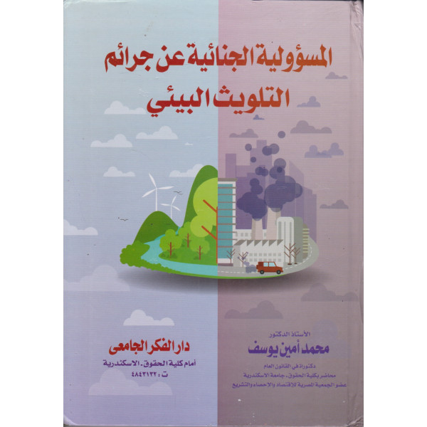 المسؤولية الجنائية عن جرائم التلويث البيئي